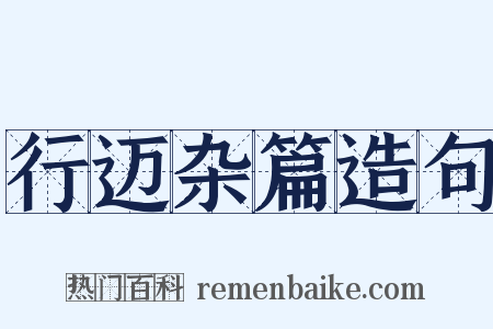 行迈杂篇造句是什么意思的图片